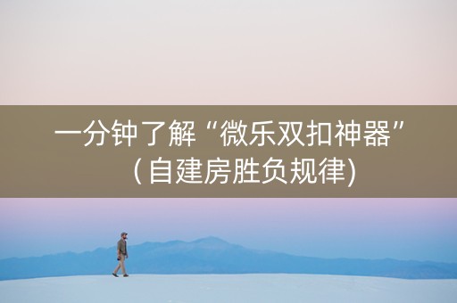 一分钟了解“微乐双扣神器”（自建房胜负规律)