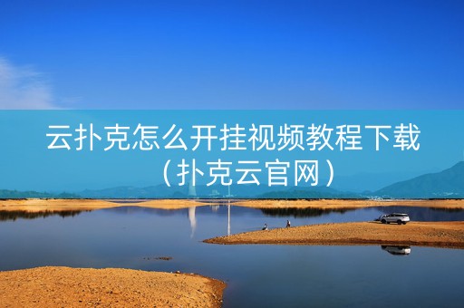 云扑克怎么开挂视频教程下载（扑克云官网）