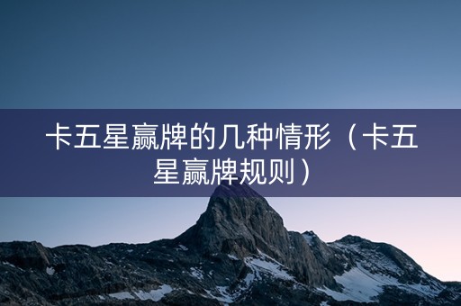 卡五星赢牌的几种情形（卡五星赢牌规则）