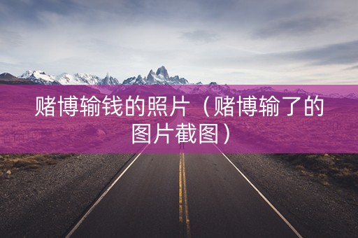 赌博输钱的照片（赌博输了的图片截图）