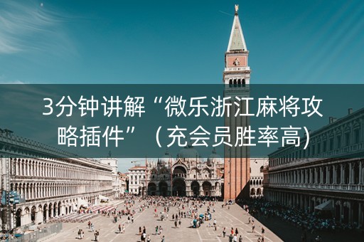3分钟讲解“微乐浙江麻将攻略插件”（充会员胜率高)