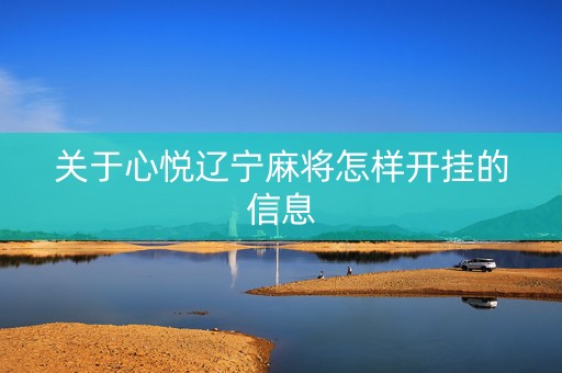 关于心悦辽宁麻将怎样开挂的信息