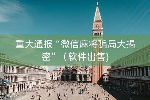 重大通报“微信麻将骗局大揭密”（软件出售)