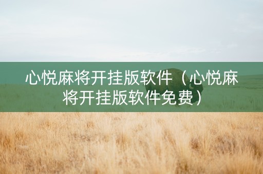 心悦麻将开挂版软件（心悦麻将开挂版软件免费）