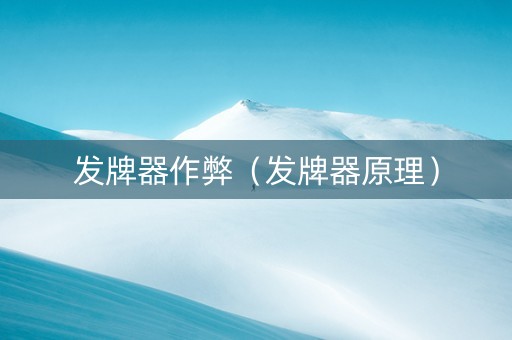 发牌器作弊（发牌器原理）