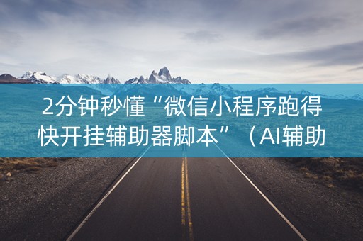 2分钟秒懂“微信小程序跑得快开挂辅助器脚本”（AI辅助胡牌规则)