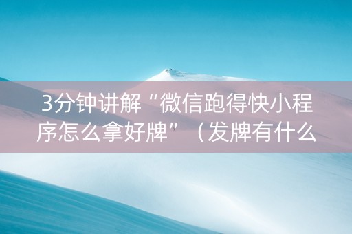 3分钟讲解“微信跑得快小程序怎么拿好牌”（发牌有什么规律吗)