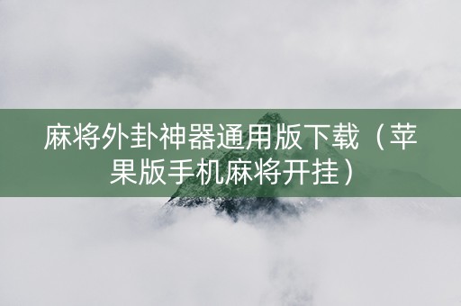 麻将外卦神器通用版下载（苹果版手机麻将开挂）