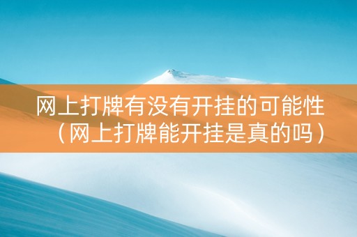 网上打牌有没有开挂的可能性（网上打牌能开挂是真的吗）