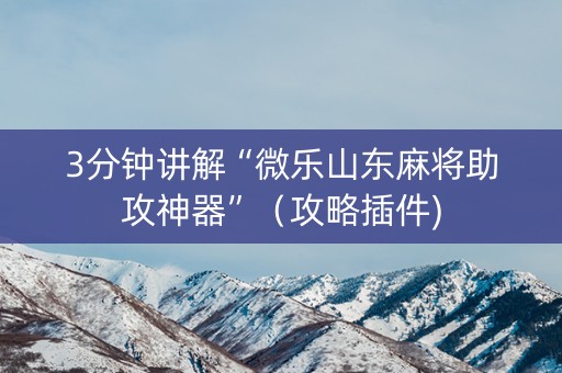 3分钟讲解“微乐山东麻将助攻神器”（攻略插件)