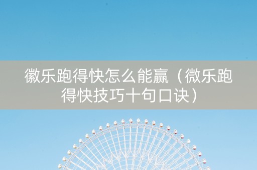 徽乐跑得快怎么能赢（微乐跑得快技巧十句口诀）