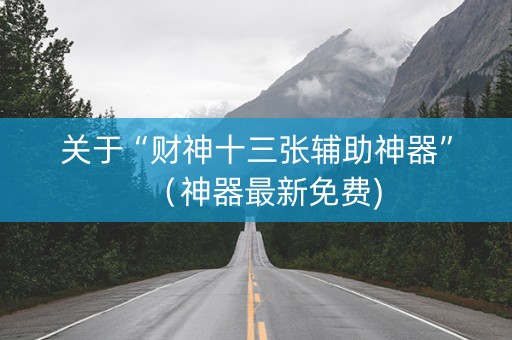 关于“财神十三张辅助神器”（神器最新免费)