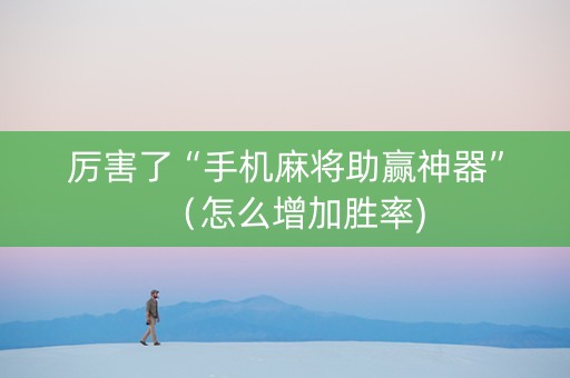 厉害了“手机麻将助赢神器”（怎么增加胜率)
