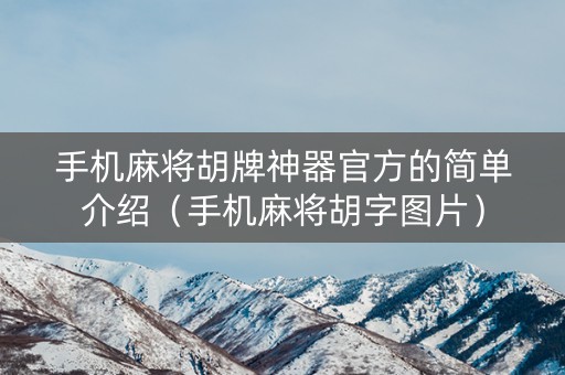 手机麻将胡牌神器官方的简单介绍（手机麻将胡字图片）