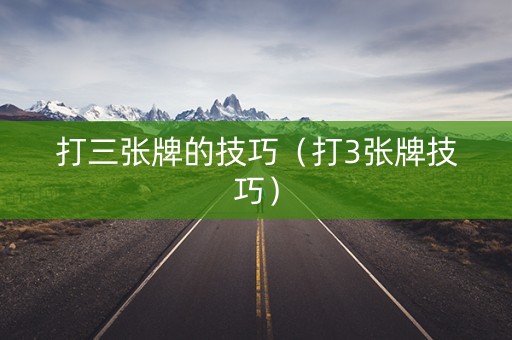 打三张牌的技巧（打3张牌技巧）