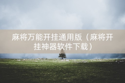 麻将万能开挂通用版（麻将开挂神器软件下载）