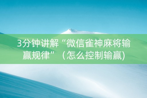 3分钟讲解“微信雀神麻将输赢规律”（怎么控制输赢)