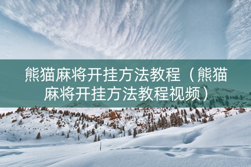 熊猫麻将开挂方法教程（熊猫麻将开挂方法教程视频）