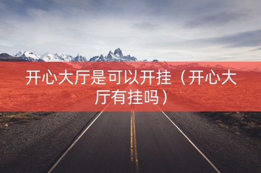 开心大厅是可以开挂（开心大厅有挂吗）