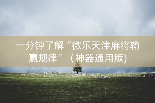 一分钟了解“微乐天津麻将输赢规律”（神器通用版)