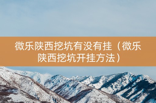 微乐陕西挖坑有没有挂（微乐陕西挖坑开挂方法）