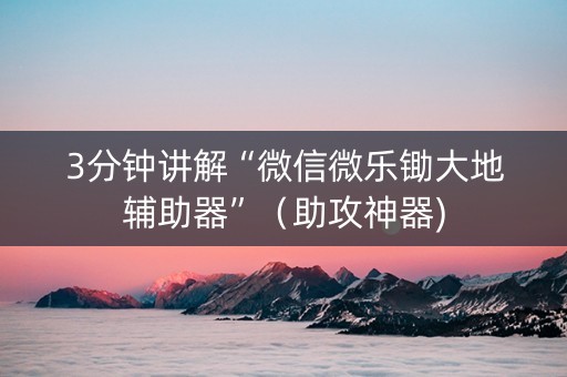 3分钟讲解“微信微乐锄大地辅助器”（助攻神器)