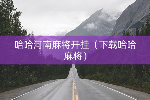 哈哈河南麻将开挂（下载哈哈麻将）