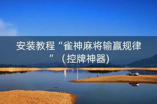 安装教程“雀神麻将输赢规律”（控牌神器)