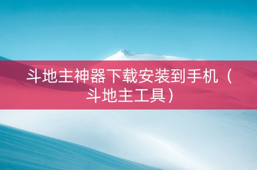斗地主神器下载安装到手机（斗地主工具）