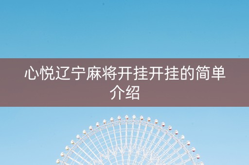 心悦辽宁麻将开挂开挂的简单介绍