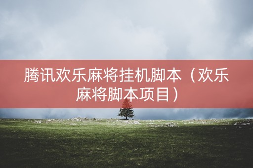 腾讯欢乐麻将挂机脚本（欢乐麻将脚本项目）