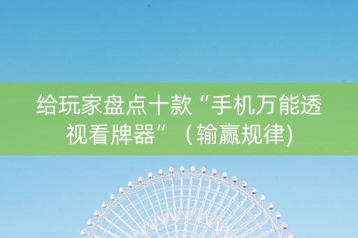 给玩家盘点十款“手机万能透视看牌器”（输赢规律)