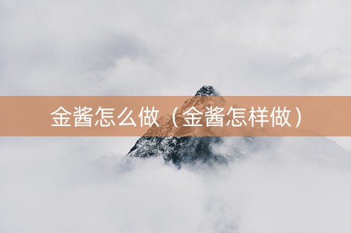 金酱怎么做（金酱怎样做）