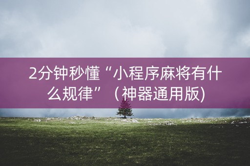 2分钟秒懂“小程序麻将有什么规律”（神器通用版)