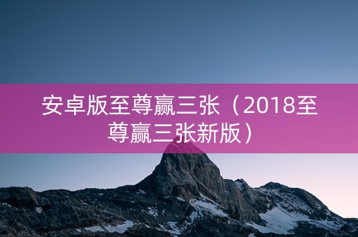 安卓版至尊赢三张（2018至尊赢三张新版）