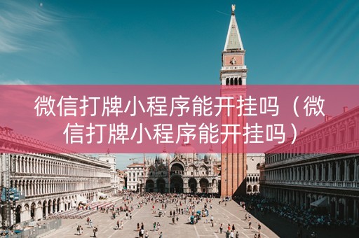 微信打牌小程序能开挂吗（微信打牌小程序能开挂吗）