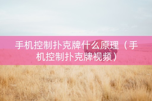 手机控制扑克牌什么原理（手机控制扑克牌视频）