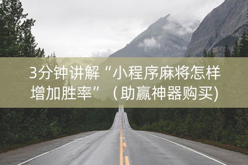 3分钟讲解“小程序麻将怎样增加胜率”（助赢神器购买)