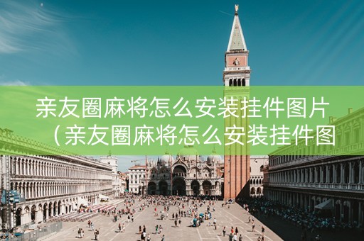 亲友圈麻将怎么安装挂件图片（亲友圈麻将怎么安装挂件图片教程）