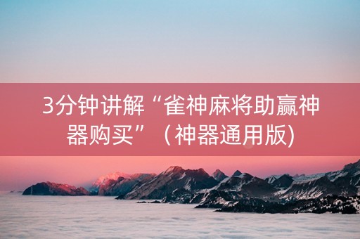 3分钟讲解“雀神麻将助赢神器购买”（神器通用版)