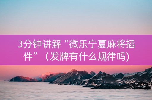3分钟讲解“微乐宁夏麻将插件”（发牌有什么规律吗)