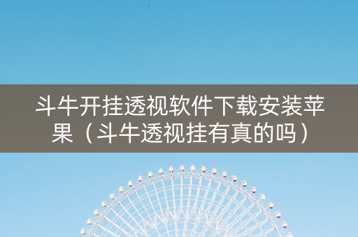 斗牛开挂透视软件下载安装苹果（斗牛透视挂有真的吗）
