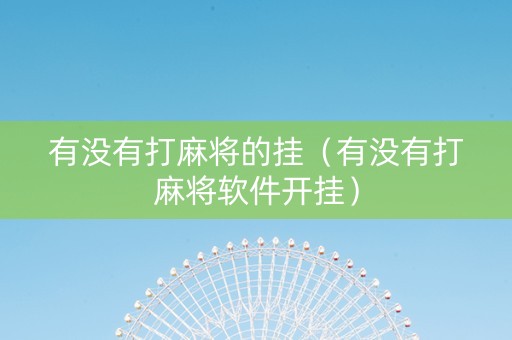 有没有打麻将的挂（有没有打麻将软件开挂）