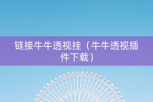 链接牛牛透视挂（牛牛透视插件下载）
