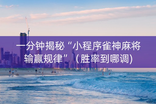 一分钟揭秘“小程序雀神麻将输赢规律”（胜率到哪调)