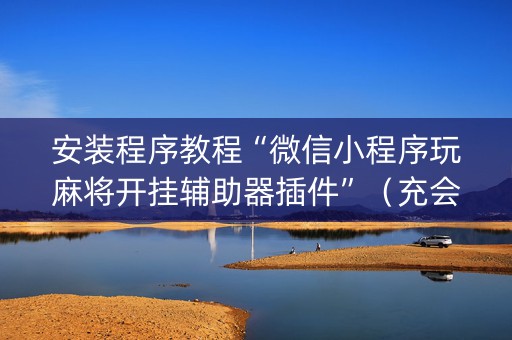 安装程序教程“微信小程序玩麻将开挂辅助器插件”（充会员胜率高)