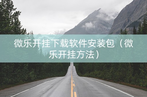 微乐开挂下载软件安装包（微乐开挂方法）