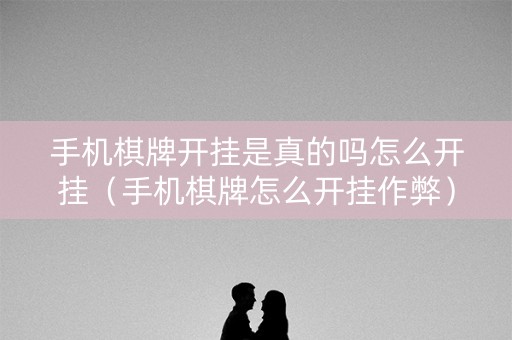 手机棋牌开挂是真的吗怎么开挂（手机棋牌怎么开挂作弊）