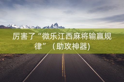 厉害了“微乐江西麻将输赢规律”（助攻神器)