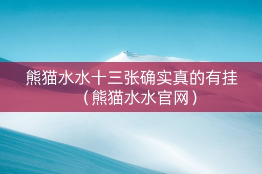 熊猫水水十三张确实真的有挂（熊猫水水官网）